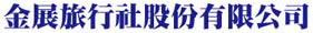 金展旅行社