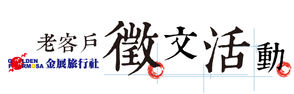 金展2014老客戶徵文活動