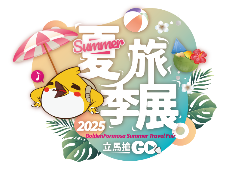 金展2025夏季旅展：金選行程帶您玩一夏！