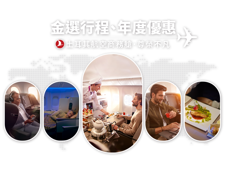 金獎土耳其 X 土航商務艙