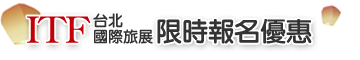 ITF 台北國際旅展限時優惠