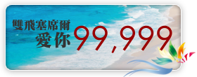 雙飛塞席爾，愛你99999