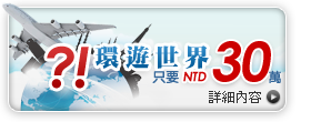 環遊世界只要30萬？！快來了解詳情