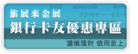 金展旅行社銀行卡友專區