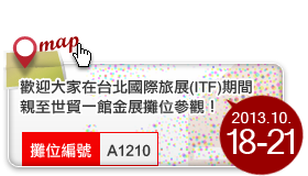 2013台北國際旅展-金展展攤：A1210