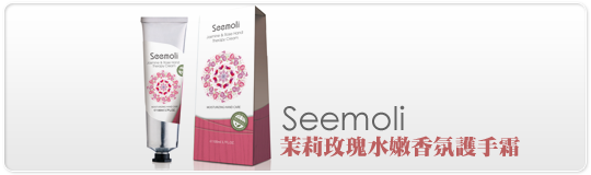 Seemoli 茉莉玫瑰水嫩香氛護手霜