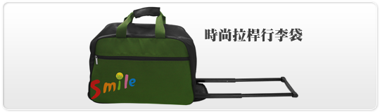 時尚拉桿行李袋