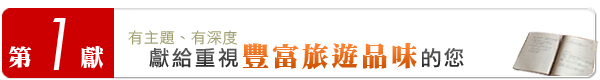 有主題、有深度，獻給重視豐富旅遊品味的您！