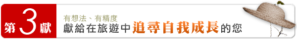 有想法、有精度，獻給在旅遊中追尋自我成長的您！