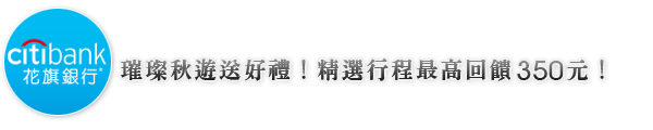 花旗璀璨送好禮，最高回饋350元！