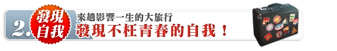 有活力、有廣度，獻給懷抱環遊世界夢想的您！