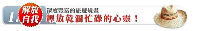 有主題、有深度，獻給重視豐富旅遊品味的您！