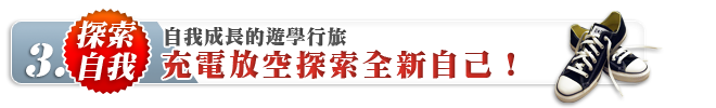 有想法、有精度，獻給在旅遊中追尋自我成長的您！