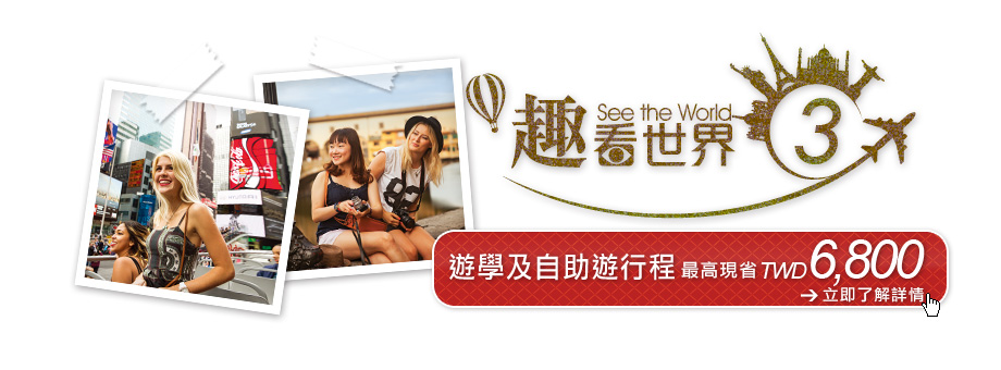 趣看世界之三：遊學半自助遊