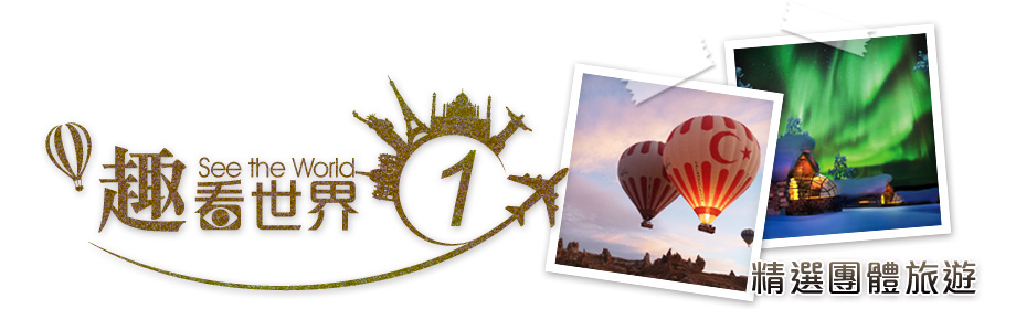 趣看世界之一：精選團體旅遊