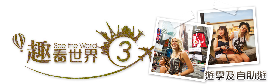 趣看世界之三：遊學半自助遊