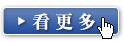 看更多