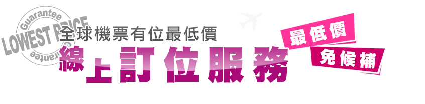 全球機票有位最低價線上訂位服務