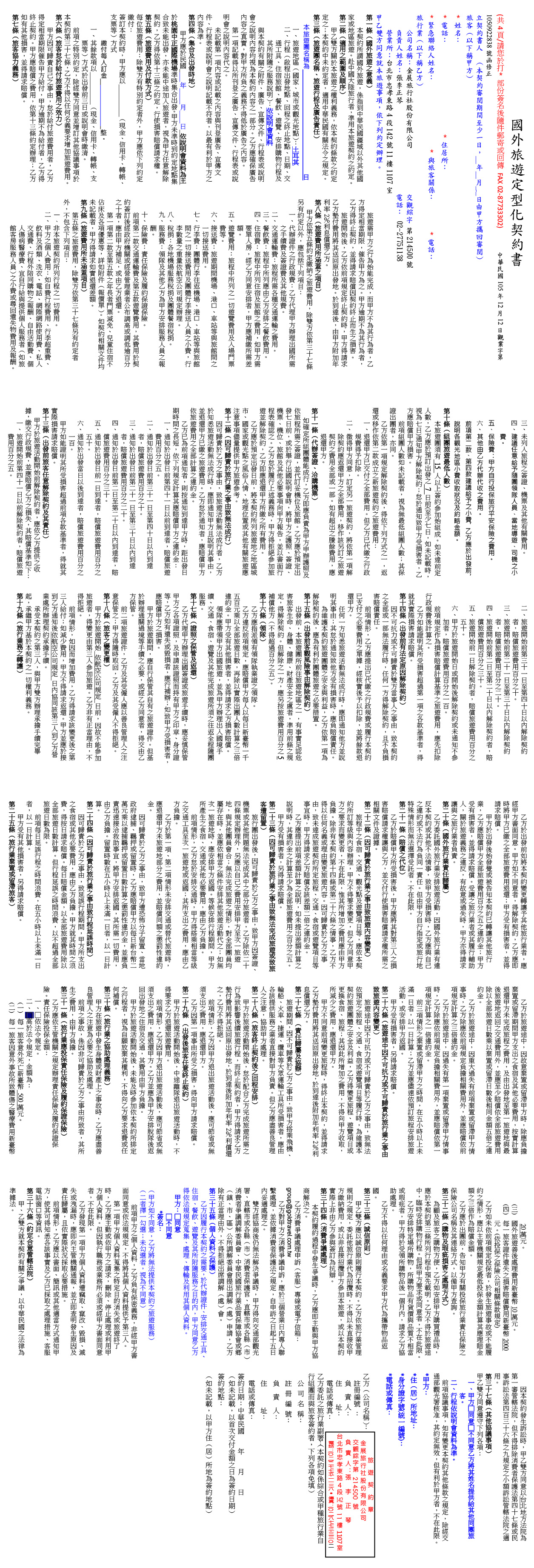 國外旅遊定型化契約書