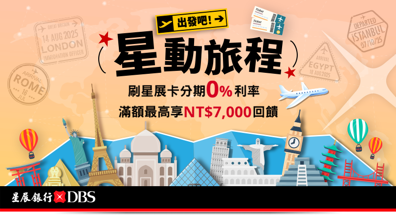 旅遊刷星展卡、滿額享回饋