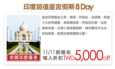 印度超值皇宮假期8日