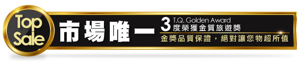 市場唯一榮獲得三次金質旅遊獎，金獎保證、物超所值！