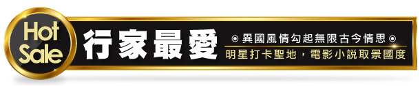 行家最愛！明星打卡聖地，電影小說取景國度！