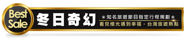 冬日奇幻！看見極光遇到幸福，台灣旅遊熱點！
