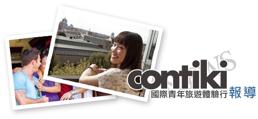 Contiki 報導