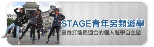 STAGE青年另類遊學