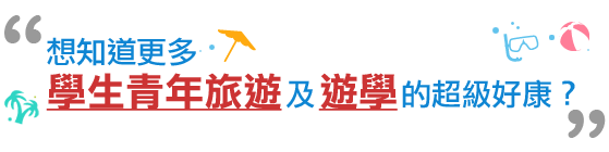 想知道更多學生青年旅遊及遊學的超級好康嗎？