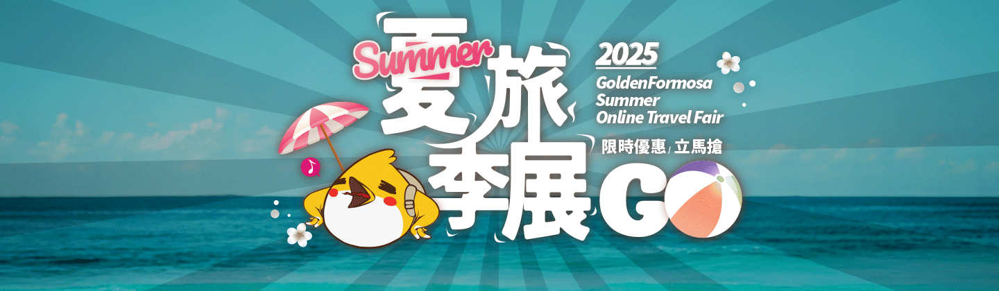 2025夏季旅展：金選行程帶您玩一夏！！