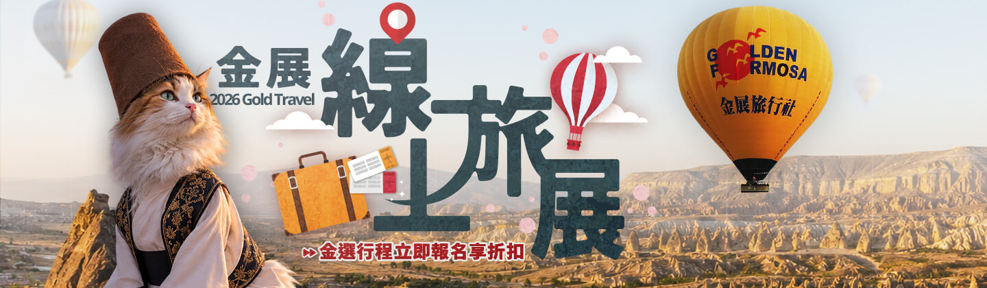 金展線上旅展：金選行程、限時優惠！