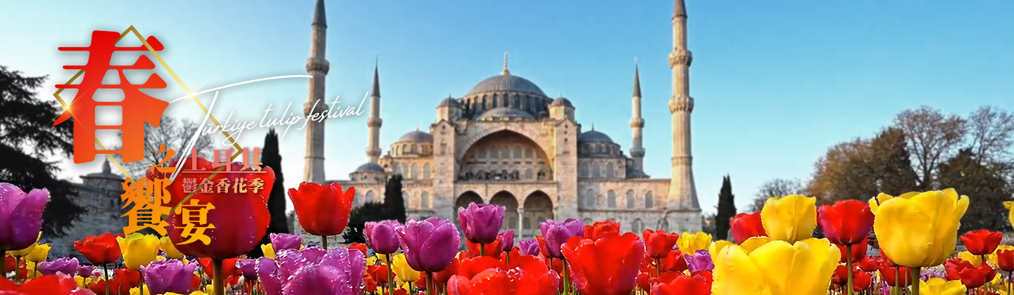 春之饗宴：土耳其花香伊堡