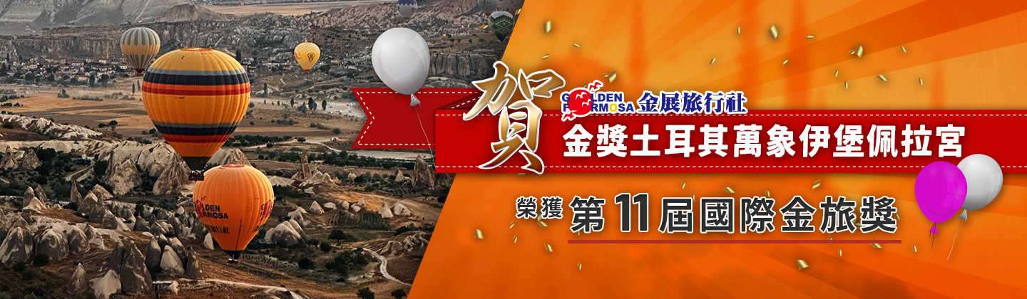 賀！金展土耳其榮獲2023金旅獎！