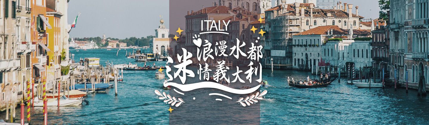 浪漫水都、迷情義大利！