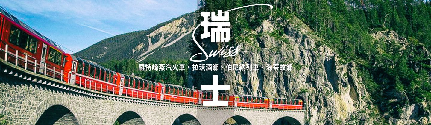 雄踞阿爾卑斯山脈的人間仙境！
