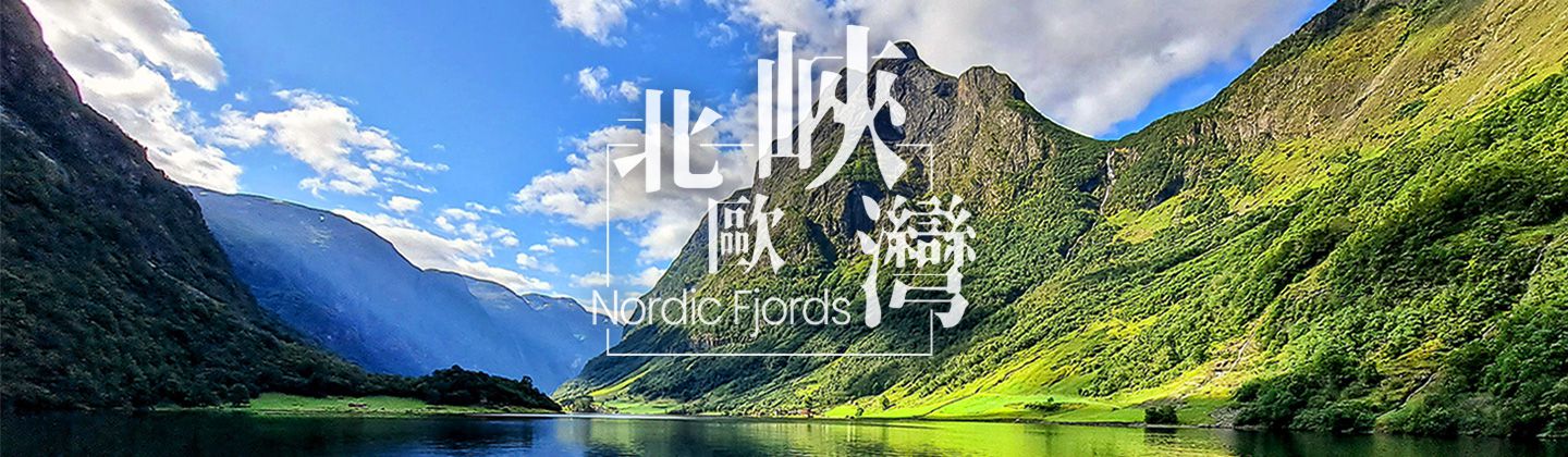 夏の北歐：磅博壯觀峽灣美景！