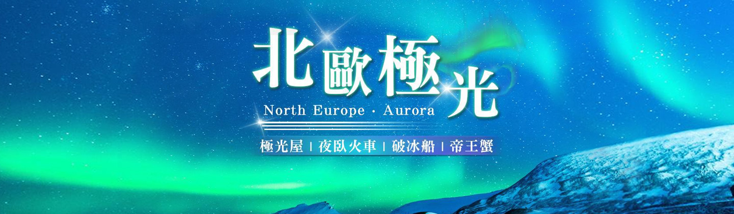 追尋幸福極光的夢幻行程！