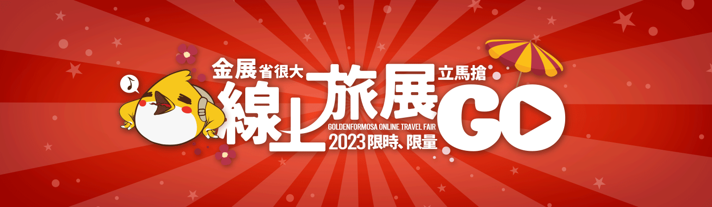 金展2023線上旅展！