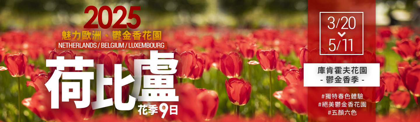 魅力歐洲：荷比盧花季！