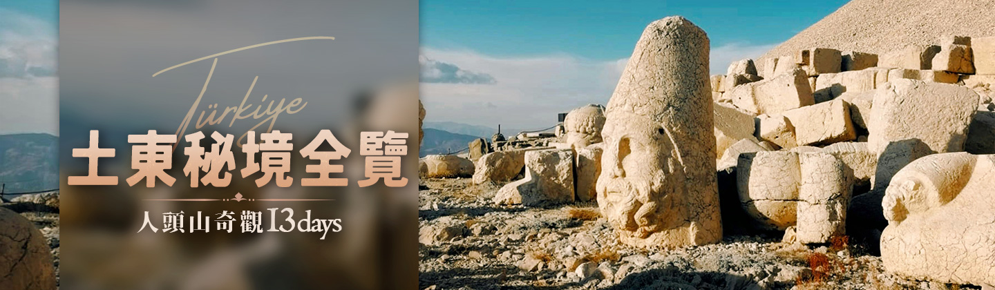 與金展探索土東秘境！