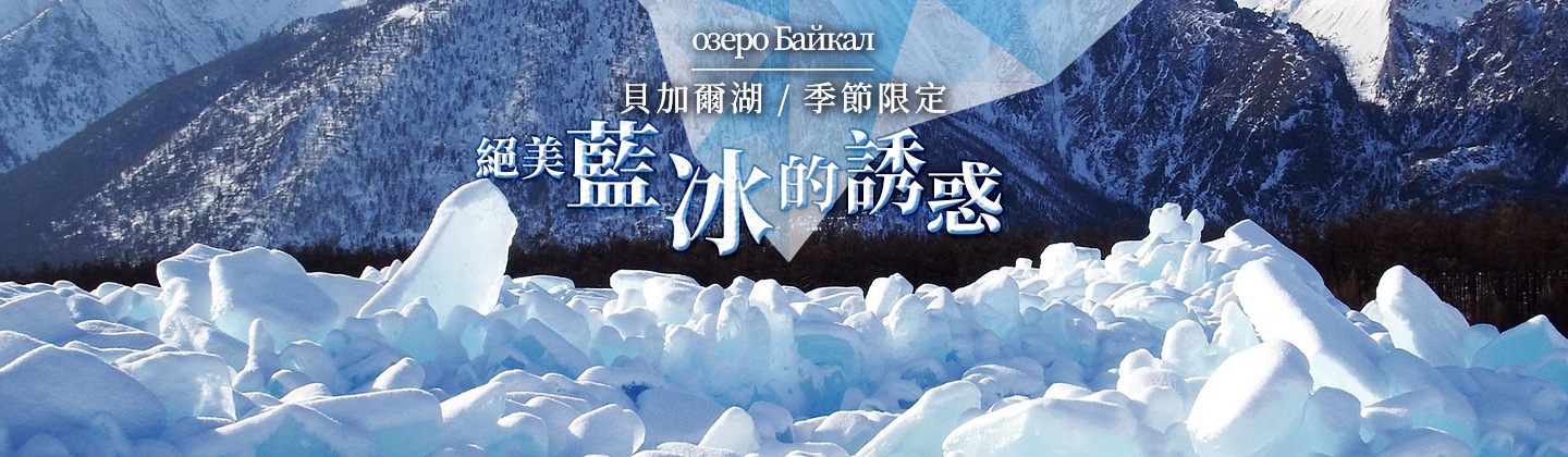 貝加爾湖冬季限定：藍冰的誘惑！