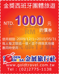 金獎西班牙旅遊