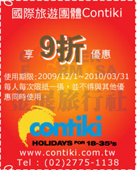 國際旅遊團體contiki
