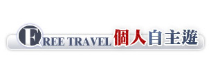 個人自主遊 Free Travel