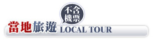 當地旅遊 Local Tour