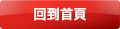 回到首頁