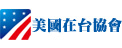 AIT 美國在台協會