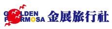 金展旅行社